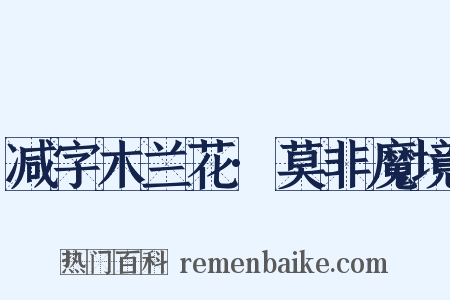 减字木兰花·莫非魔境是什么意思的图片